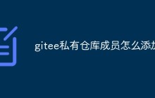 如何在Gitee私有仓库中添加成员