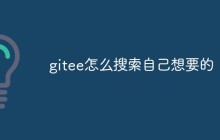 聊聊gitee中怎么搜索想要的项目