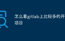 深入了解如何在gitlab上找到值得关注的开源项目