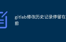 gitlab修改代码后历史记录停留在之前怎么解决
