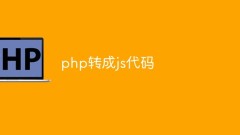 php怎麼轉成js程式碼