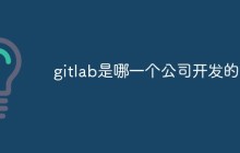 简述gitlab是由哪个公司开发的