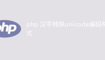 php 汉字转换unicode编码格式的几种方法