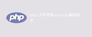 php 汉字转换unicode编码格式的几种方法