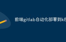 如何将前端gitlab项目自动化部署到k8s上
