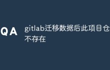 探讨gitlab迁移数据后此项目仓库不存在原因和解决办法