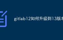 如何将GitLab 12升级到13版本？方法介绍