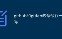 浅析github和gitlab的命令行界面是否一样