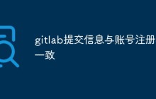 gitlab提交信息与账号注册不一致的原因和解决方法