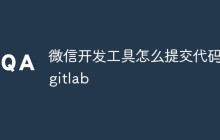 聊聊微信开发工具如何提交代码到GitLab