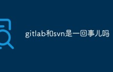 聊聊GitLab和SVN的区别（优缺点）