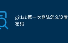 gitlab上忘记密码怎么找回并重置