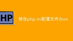 怎么修改php.ini配置文件为on