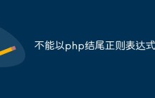 深入聊聊php正则表达式