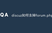 discuz如何去掉forum.php