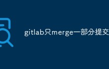 gitlab只merge一部分提交怎么实现