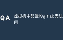 虚拟机中配置的GitLab无法访问的原因和解决方法