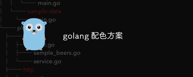 聊聊Golang編輯器的配色方案