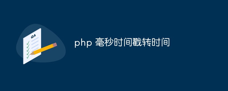 PHP如何將毫秒時間戳記為可讀時間格式