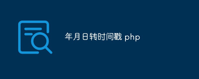 Analisis ringkas tentang kaedah menukar tarikh kepada cap masa dalam php