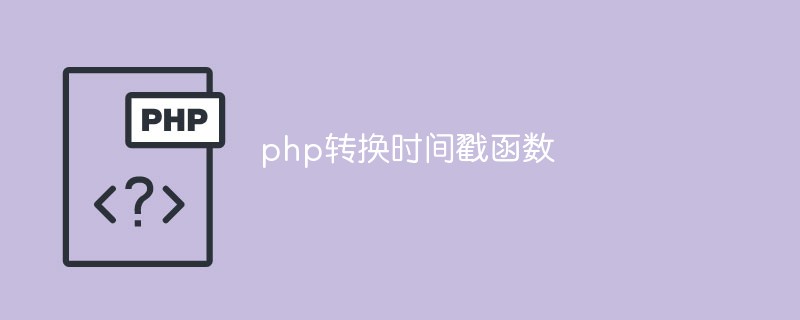 聊聊php中轉換時間戳記的函數