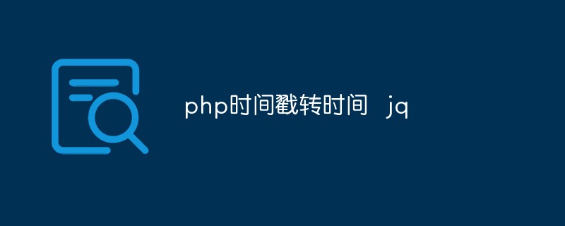 PHPとjQueryでタイムスタンプを時刻形式に変換する方法