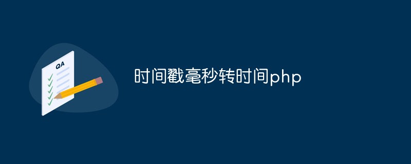 如何将时间戳毫秒转化为PHP中的时间和日期格式