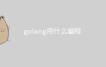 聊聊Golang中常用的编程工具及其优缺点
