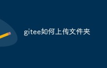 聊聊gitee中上传文件夹的方法
