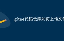 聊聊如何上传文件到Gitee代码仓库