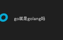 go就是golang吗？简单分析