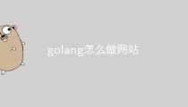 解析golang怎么做网站