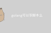 golang可以写脚本么