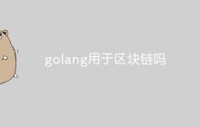 golang是用于区块链吗