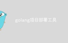 介绍几款Golang项目部署工具