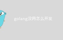 golang没网怎么开发