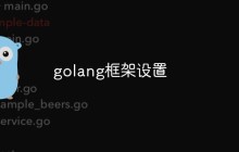 聊聊如何设置一个高效的Go语言框架
