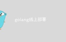 如何将Golang项目成功部署到线上