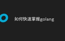 如何快速掌握golang
