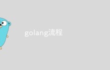 golang的程序流程有哪些步骤