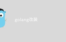 分析Golang中一些值得改装的部分
