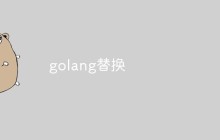讨论Golang中的字符串替换操作