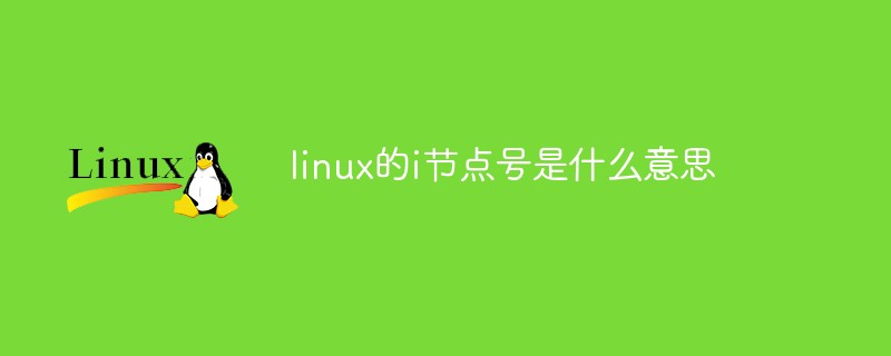 linux的i節點號碼是什麼意思