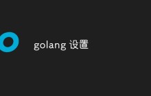 一起探讨Golang的设置方法