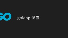 一起探討Golang的設定方法