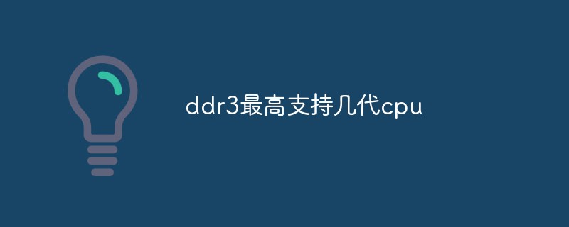 DDR3 は最大数世代の CPU をサポートします