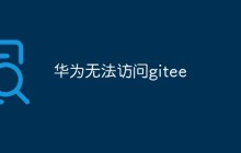 华为无法访问gitee是什么情况