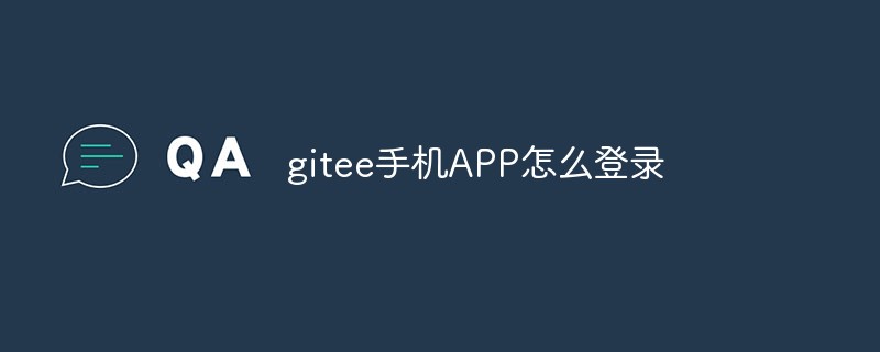 gitee手机APP怎么登录