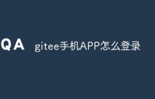 gitee手机APP怎么登录