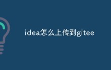 idea怎么上传到gitee